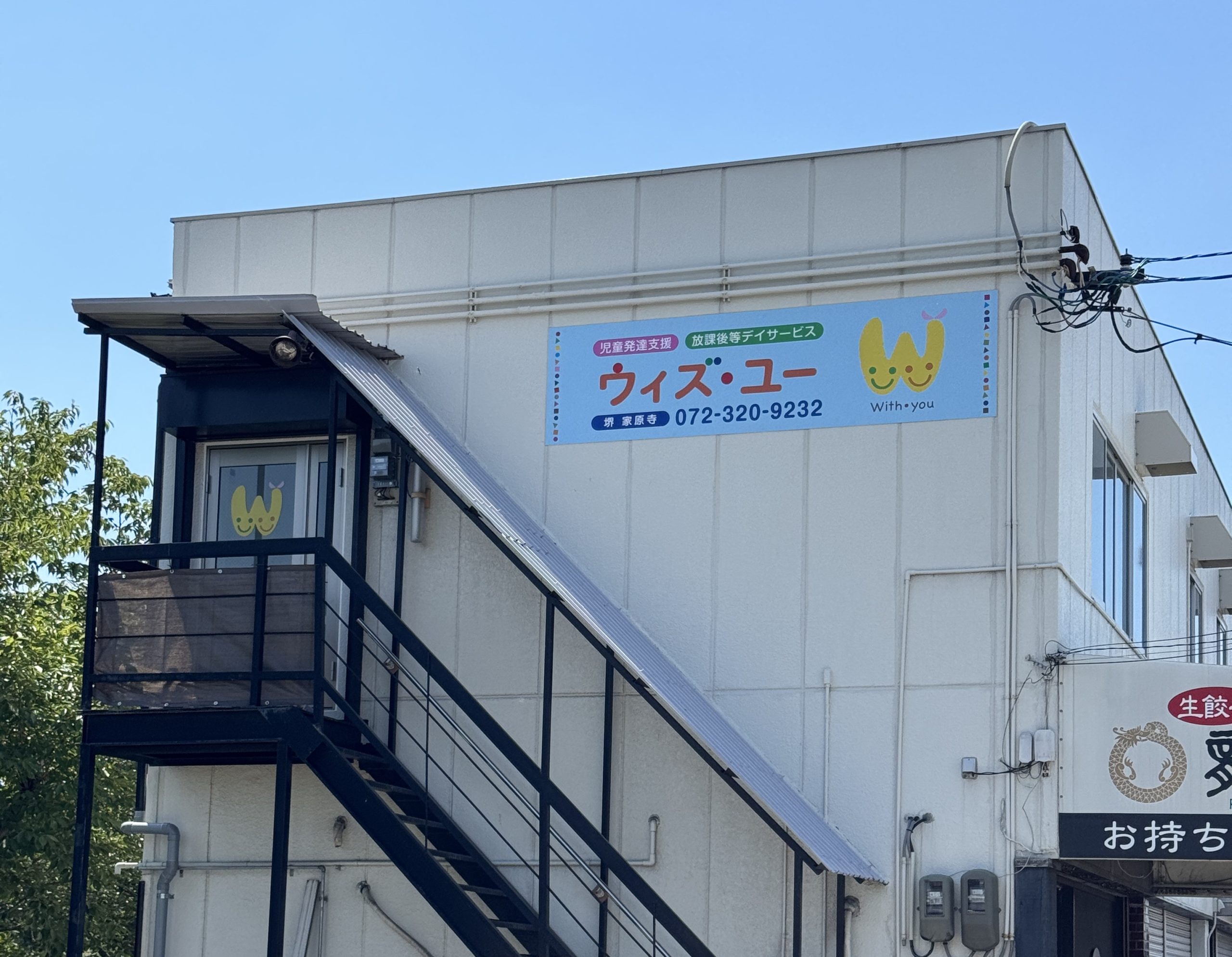 ウィズ・ユー 堺 家原寺 外観